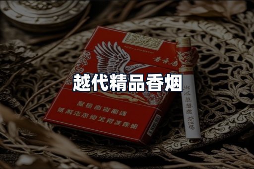 越代精品香烟